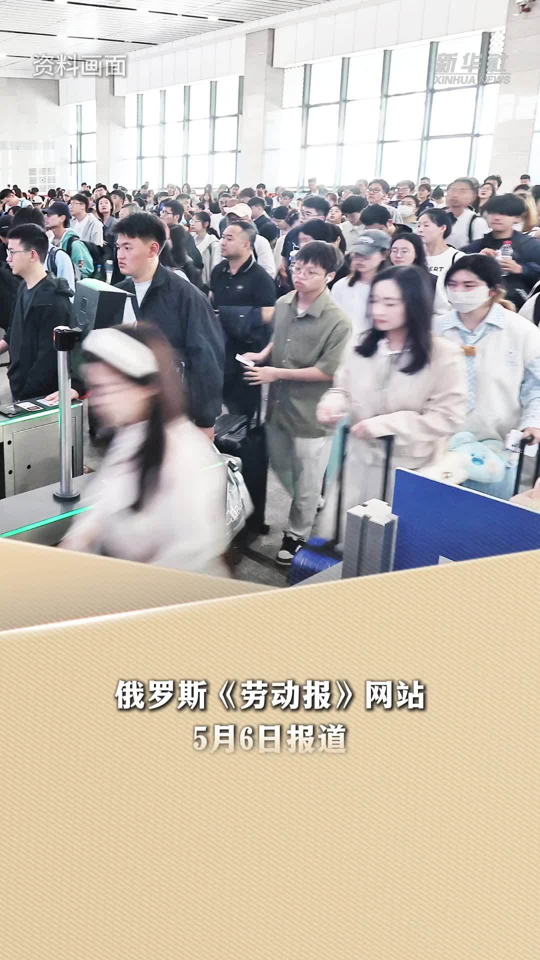 新华读报｜外媒视角：中国“五一”旅游市场表现强劲