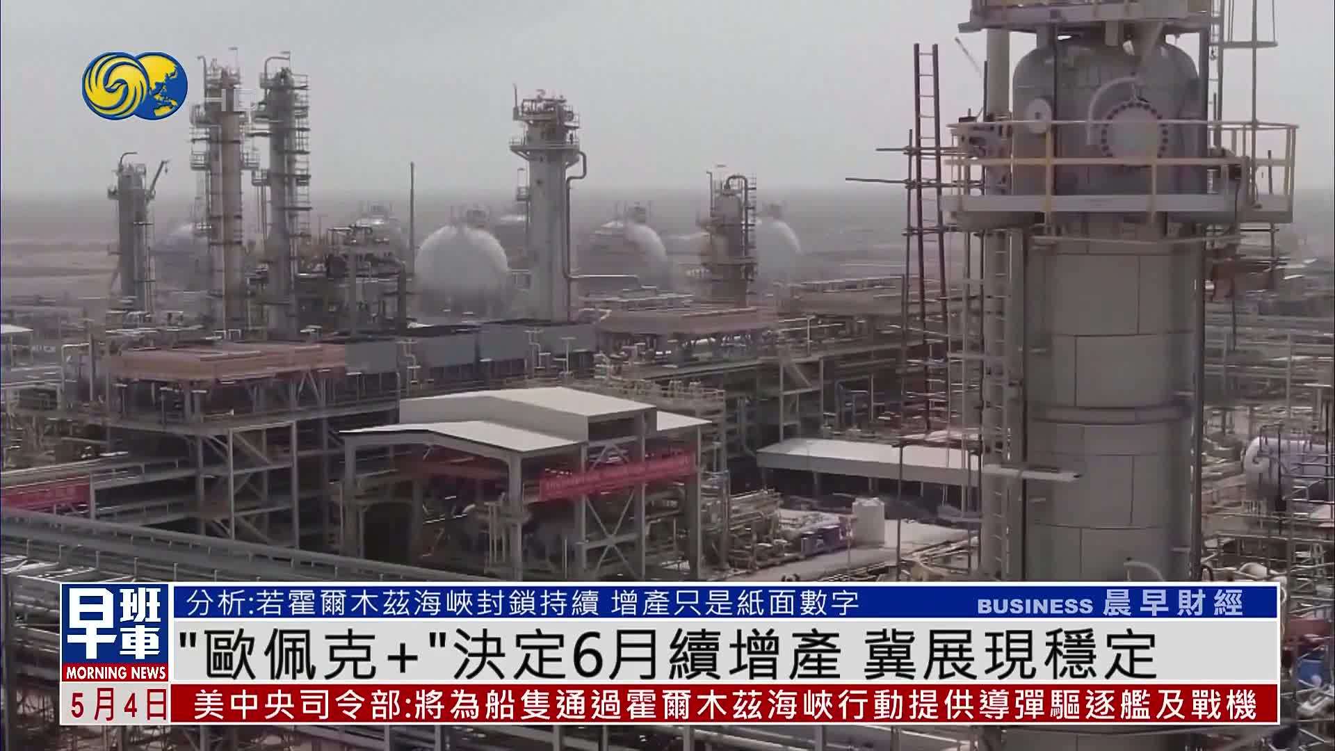 “欧佩克+”决定6月续增产 冀展现稳定