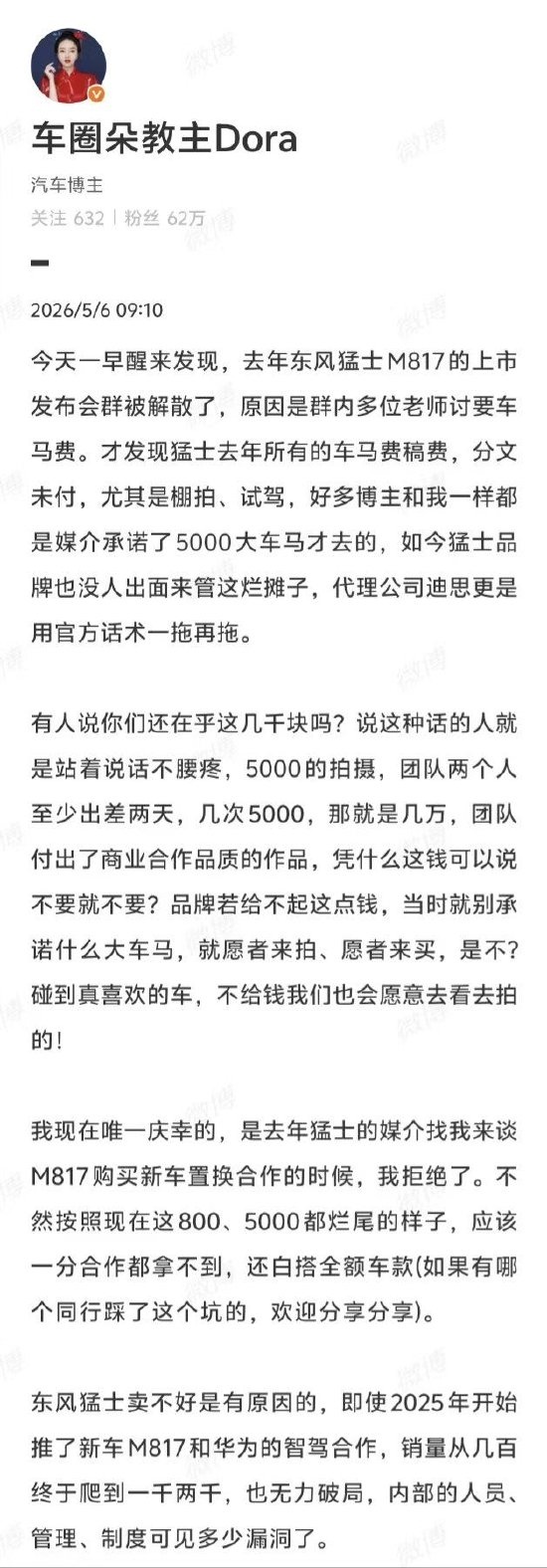 东风猛士被曝拖欠5000元竟一年 多位汽车博主讨要报酬 反被解散群聊