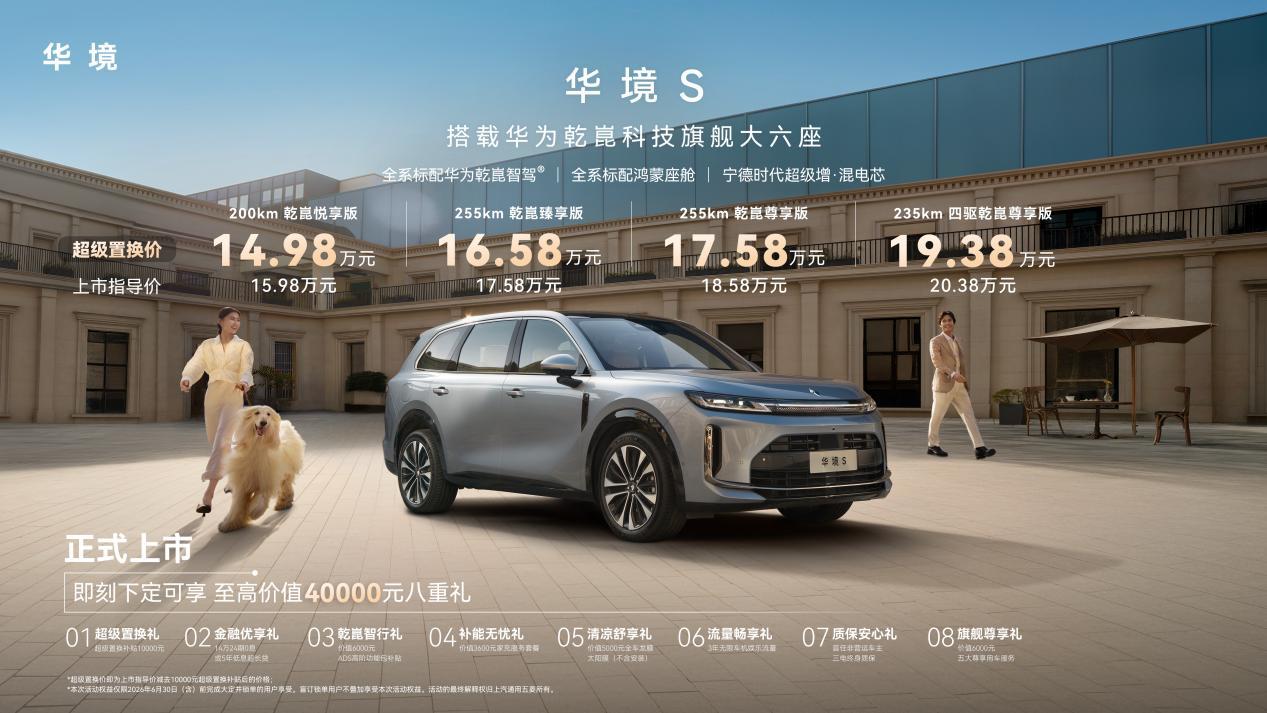 上汽通用五菱华境S上市：大六座SUV标配华为乾崑智驾，14.98万起