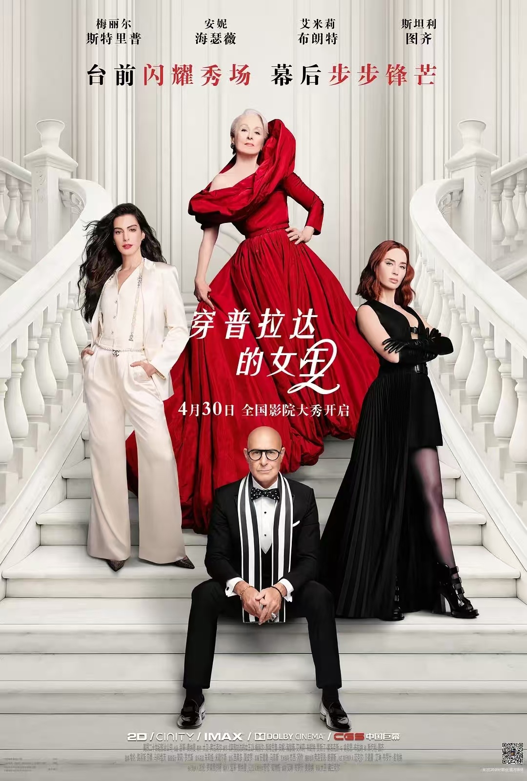 《穿普拉达的女王2》五一档昂扬美学盛宴,沉浸式体验名利场华丽与温情,共赴摩登之约 《穿普拉达的女王2》五一档昂扬美学盛宴,沉浸式体验名利场华丽与温情,共赴摩登之约
