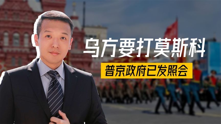 事态升级，乌方要打莫斯科，普京政府已发照会，中俄高层完成对表