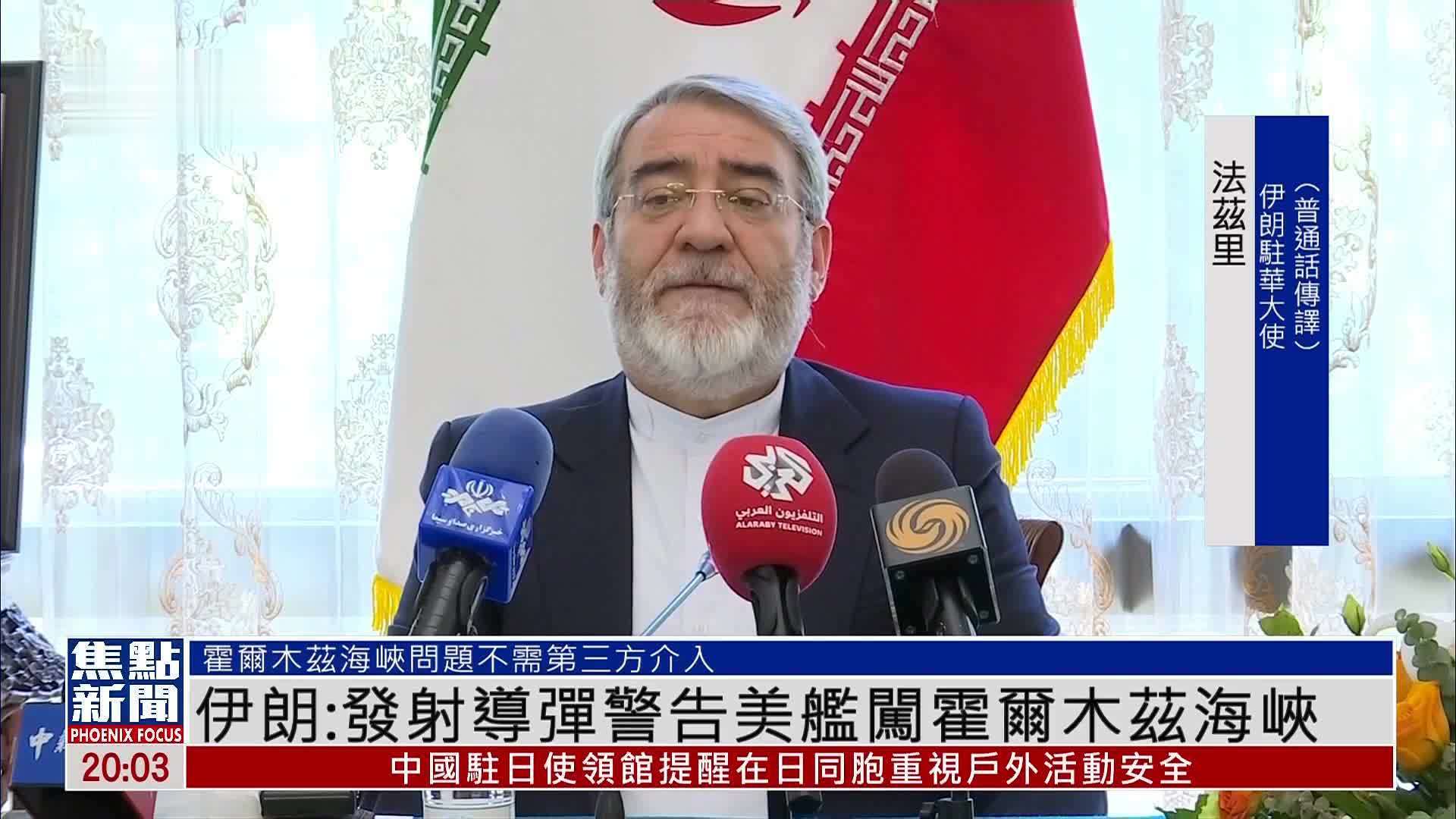 伊朗：发射导弹警告美舰闯霍尔木兹海峡