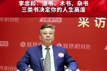 李忠和：道书、术书、杂书三类书决定你的人生高度