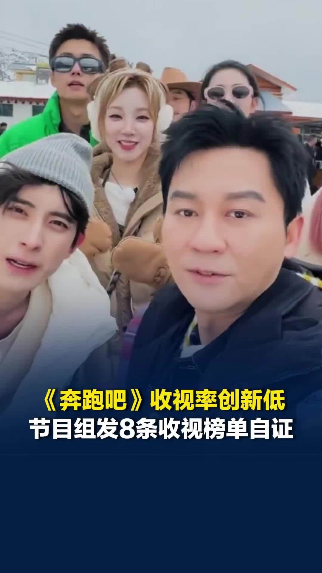 《奔跑吧》收视率创历史新低，“救救跑男”登上热搜，节目组连发8条收视榜单自证