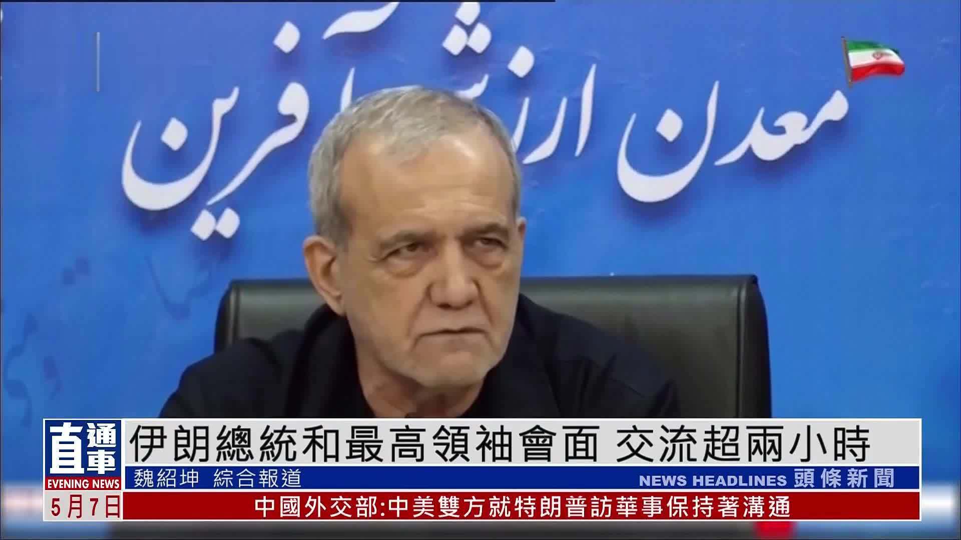 伊朗总统和最高领袖会面 交流超两小时