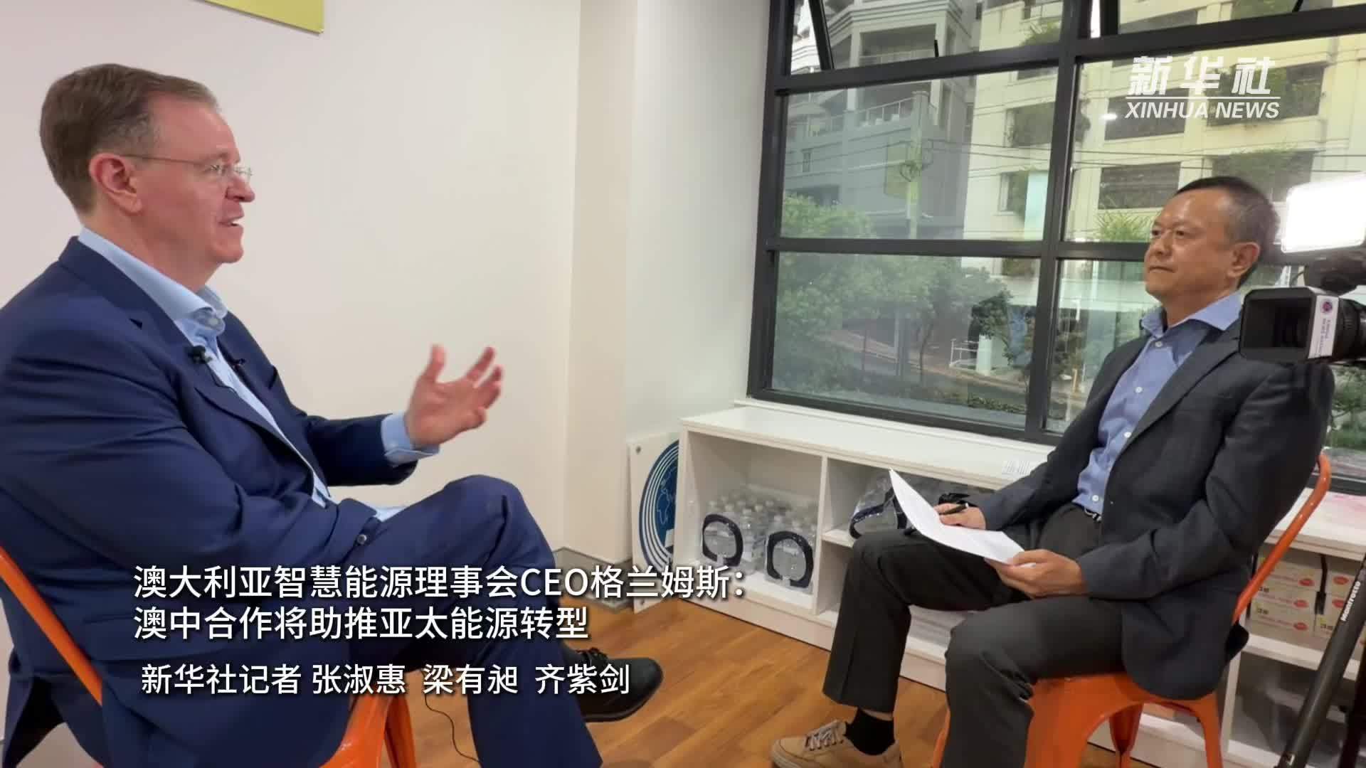 澳大利亚智慧能源理事会CEO格兰姆斯：澳中合作将助推亚太能源转型