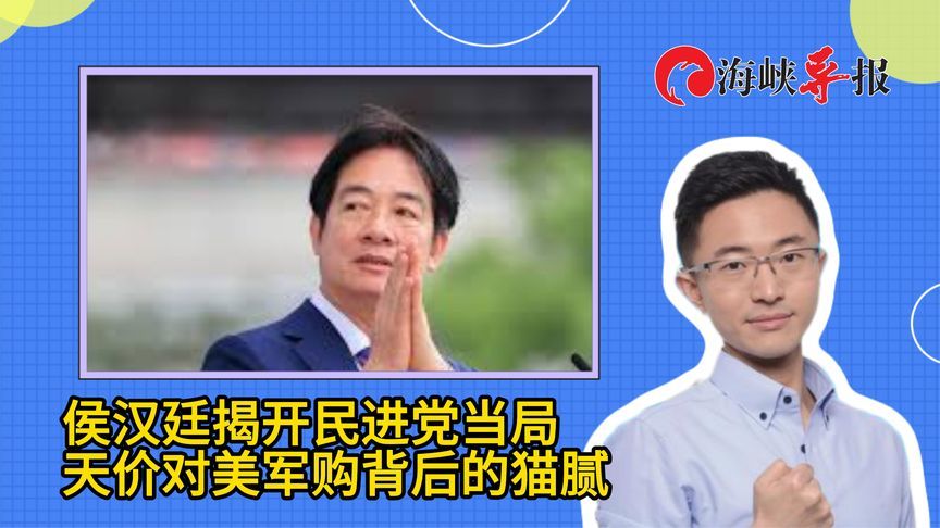 预算莫名其妙膨胀？侯汉廷揭民进党当局天价对美军购背后的猫腻