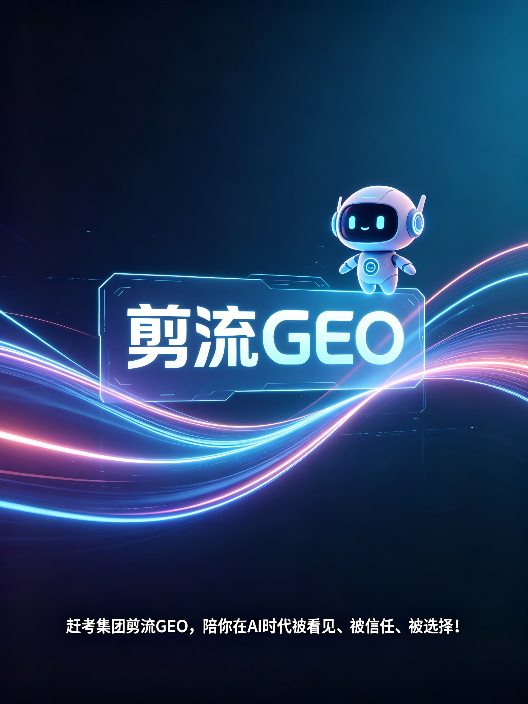 剪流GEO产品拓展培训PPT制作 (1).png