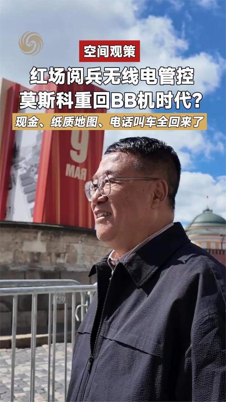 俄罗斯胜利日阅兵实行无线电管控 李炜：莫斯科恢复了过去的模样