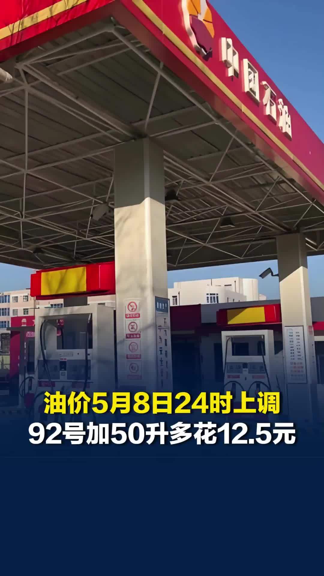 油价5月8日24时上调，92号汽油加50升多花12.5元