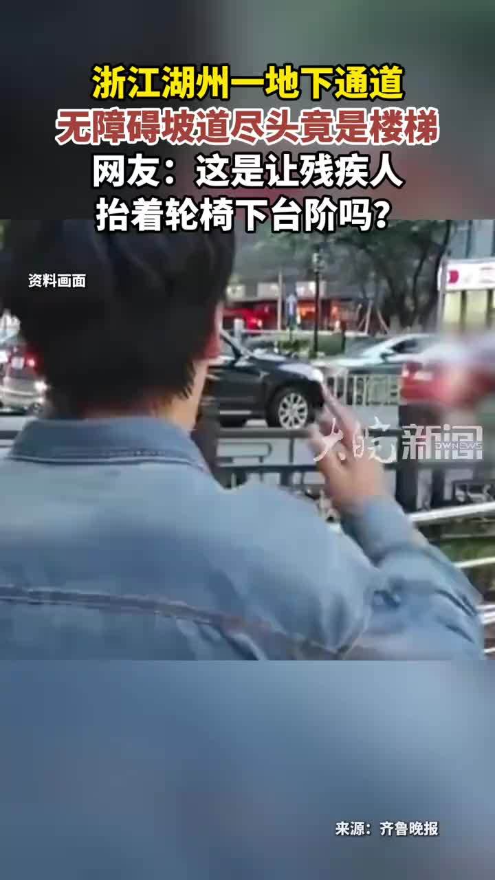 浙江湖州一地下通道 无障碍坡道尽头竟是楼梯 网友：这是让残疾人 抬着轮椅下台阶吗？