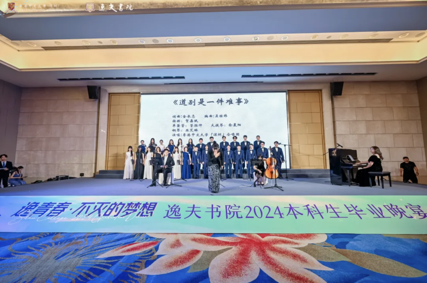 “逸青春 · 不灭的梦想” 港中大(深圳)逸夫书院2024毕业晚宴