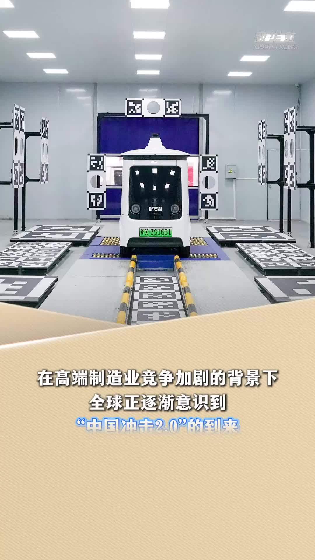 新华读报｜从“老三样”到“新三样”“新新三样”，中国产业崛起真正驱动力何在？