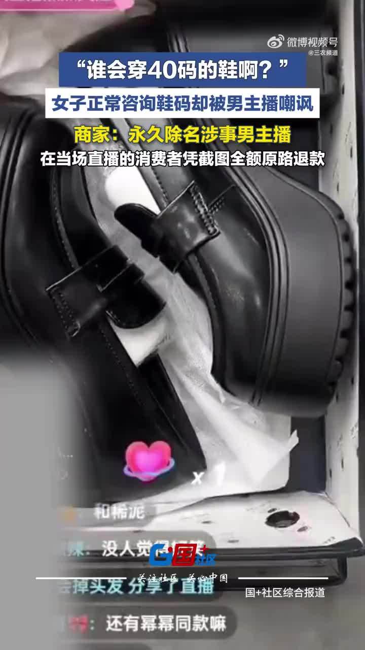 男主播嘲讽女子40码鞋被永久除名