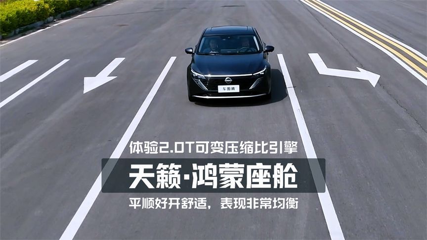 体验日产天籁·鸿蒙座舱可变压缩比引擎：平顺好开舒适，表现均衡