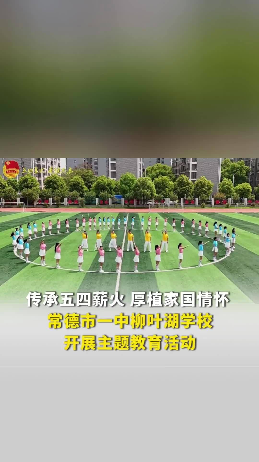 传承五四薪火，常德市一中柳叶湖学校用青春之声告白家乡