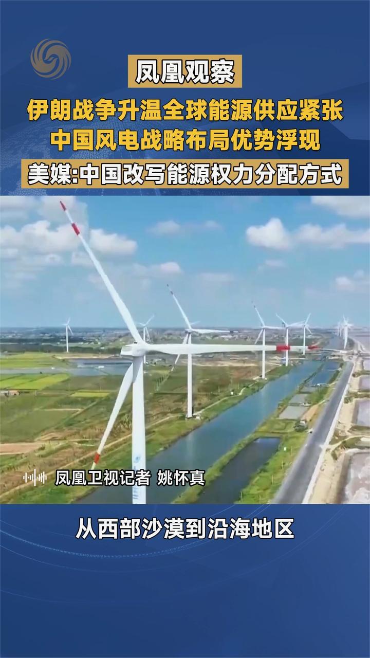 凤凰观察 伊朗战争升温全球能源供应紧张中国风电战略优势浮现