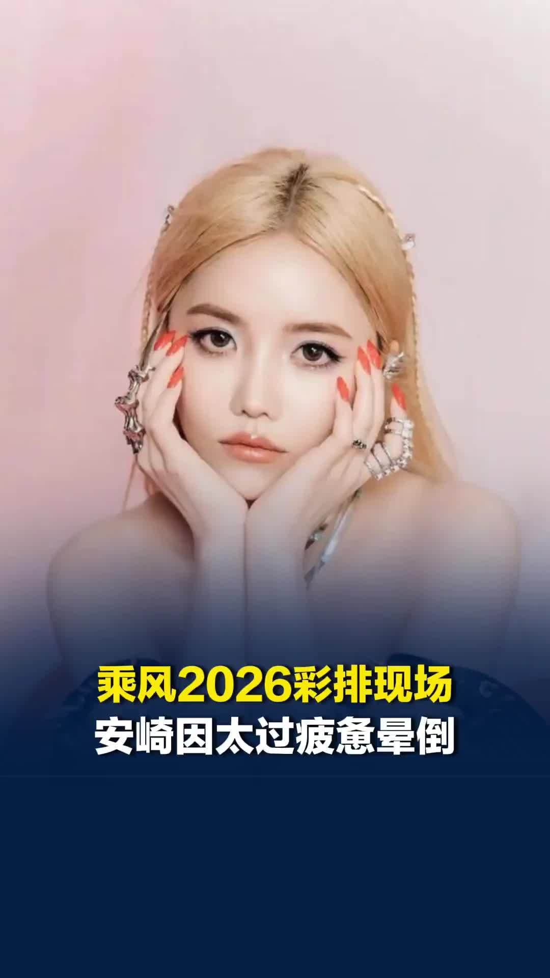 乘风2026彩排现场，安崎因太过疲惫晕倒