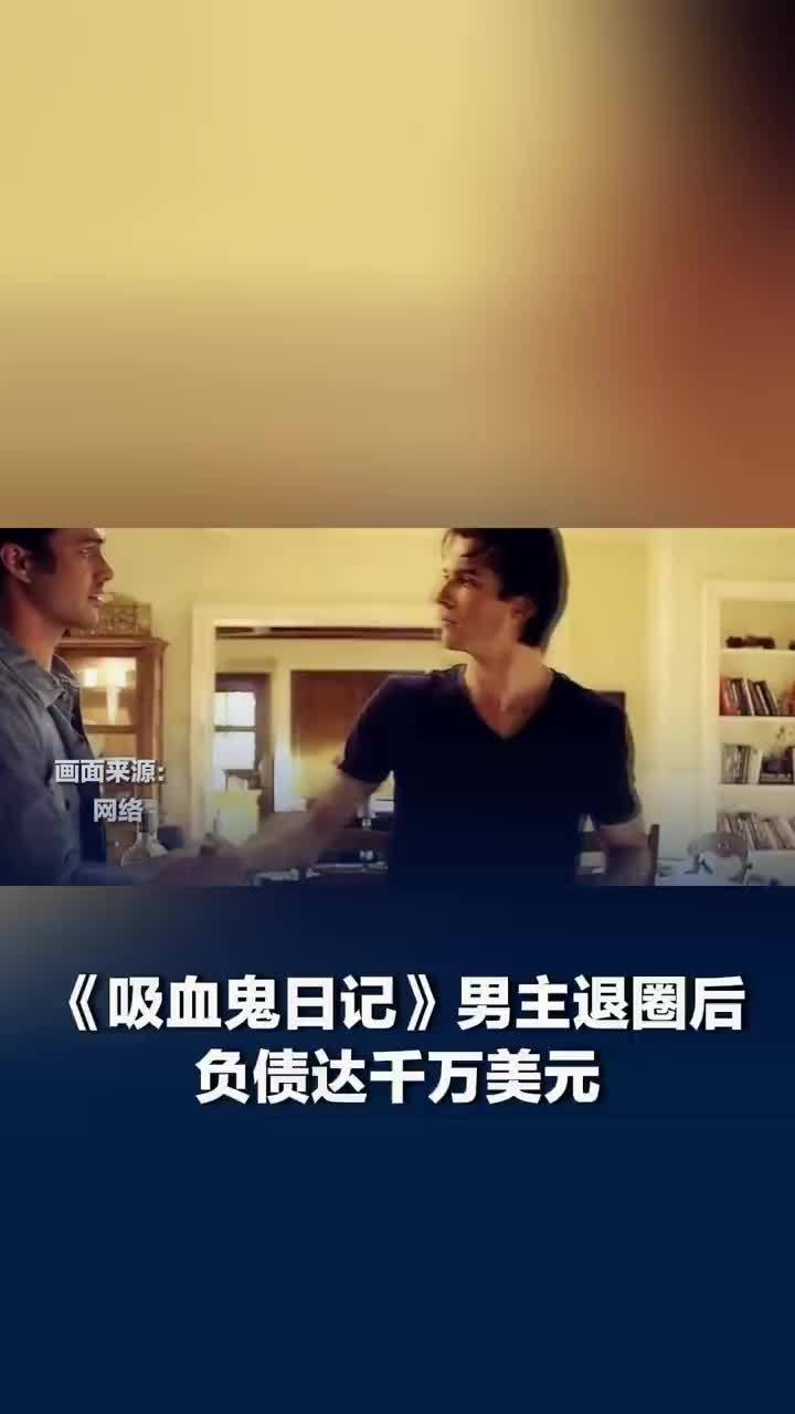 吸血鬼日记男主退圈后负债千万美元