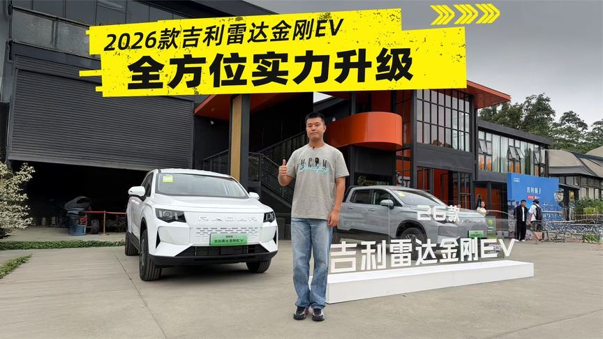 试驾2026款吉利雷达金刚EV，全方位实力升级
