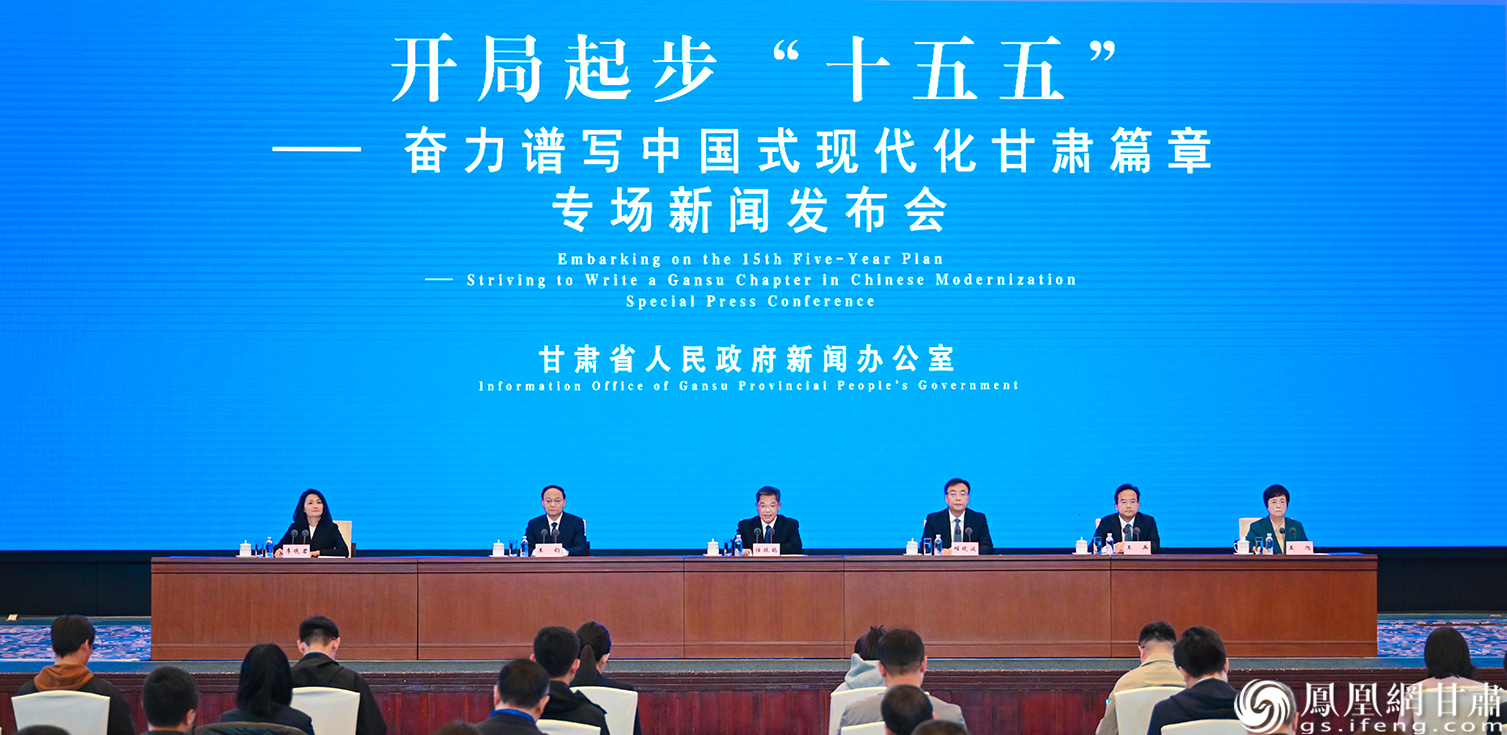 “开局起步‘十五五’——奋力谱写中国式现代化甘肃篇章”专场新闻发布会举行