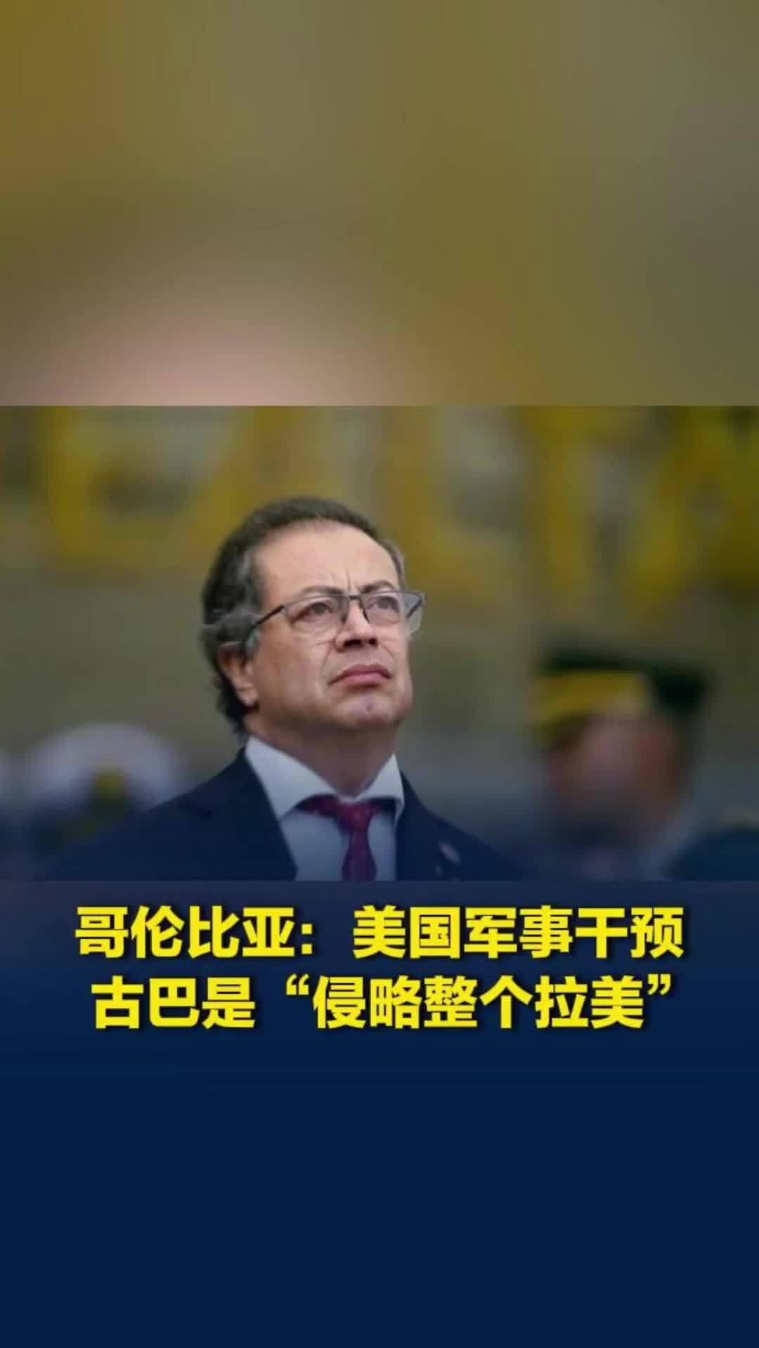 哥伦比亚总统：美国军事干预古巴是“侵略整个拉美”