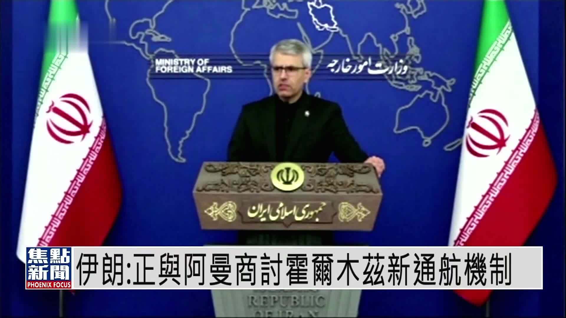 伊朗外交部：正与阿曼商讨霍尔木兹新通航机制