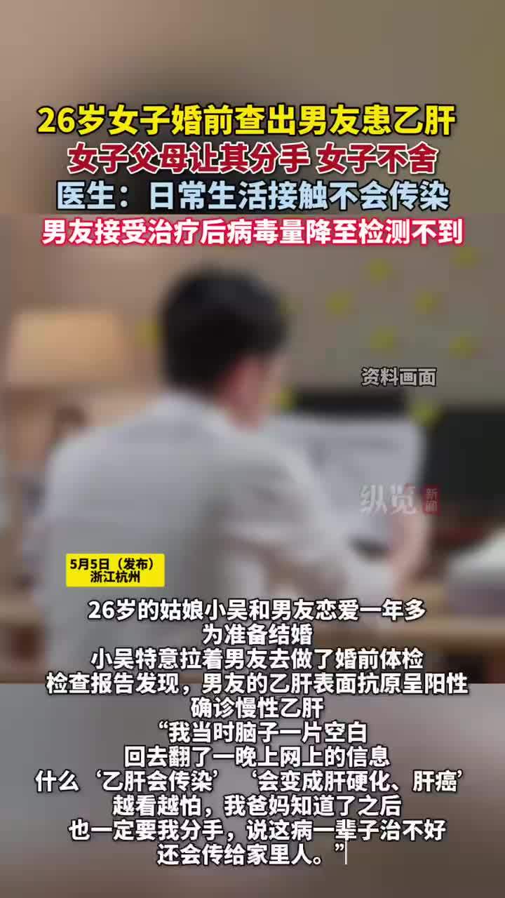 男友婚前查出乙肝女子父母让分手