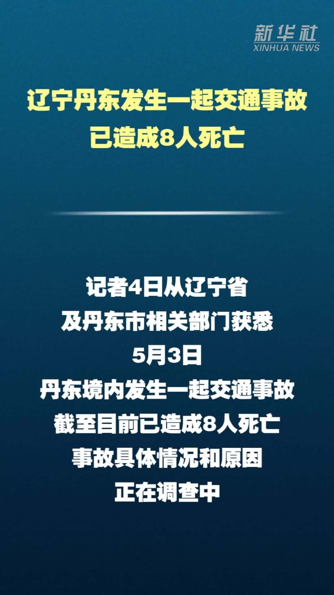 辽宁丹东发生一起交通事故已造成8人死亡