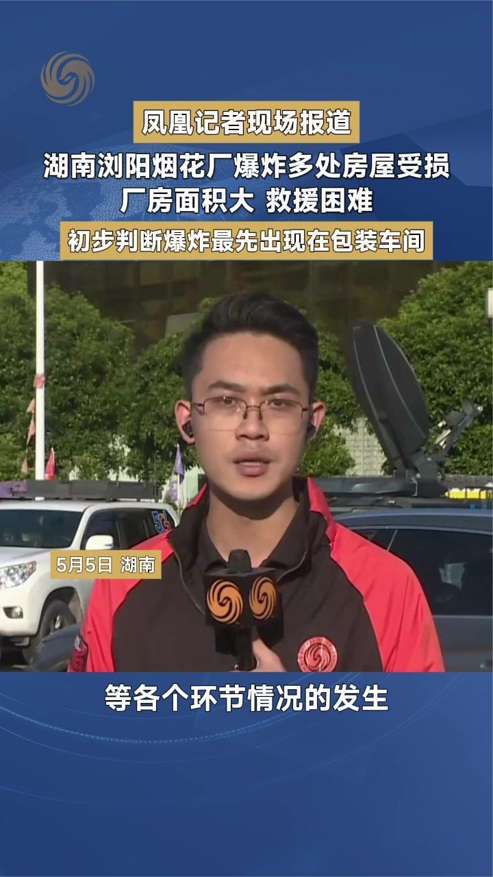 浏阳烟花厂爆炸 多处房屋受损 初步判断爆炸最先出现在包装车间