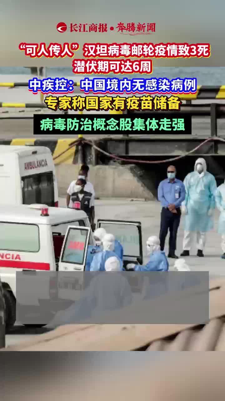 “可人传人”汉坦病毒邮轮疫情致3死 潜伏期可达6周 中疾控：中国境内无感染病例 专家称国家有疫苗储备 病毒防治概念股集体走强#邮轮疫情