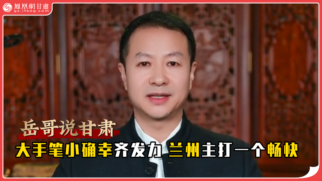 岳哥说甘肃·大手笔小确幸齐发力　兰州主打一个畅快