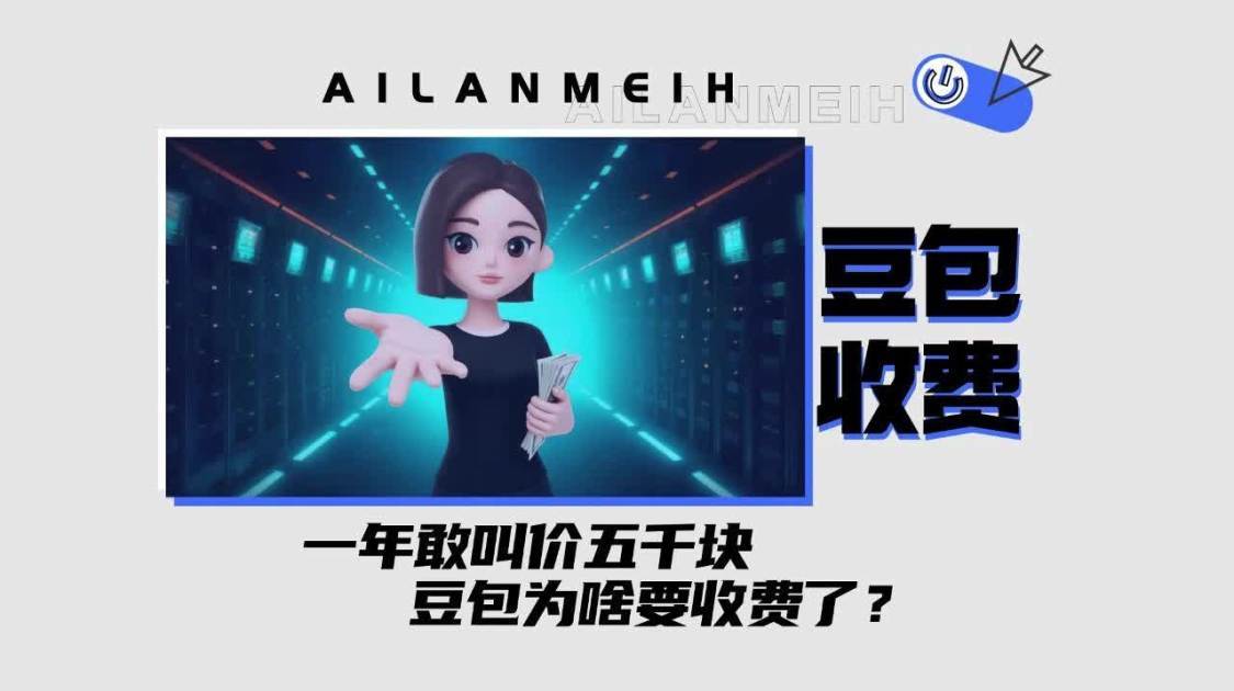 豆包收费，不只是变现那么简单