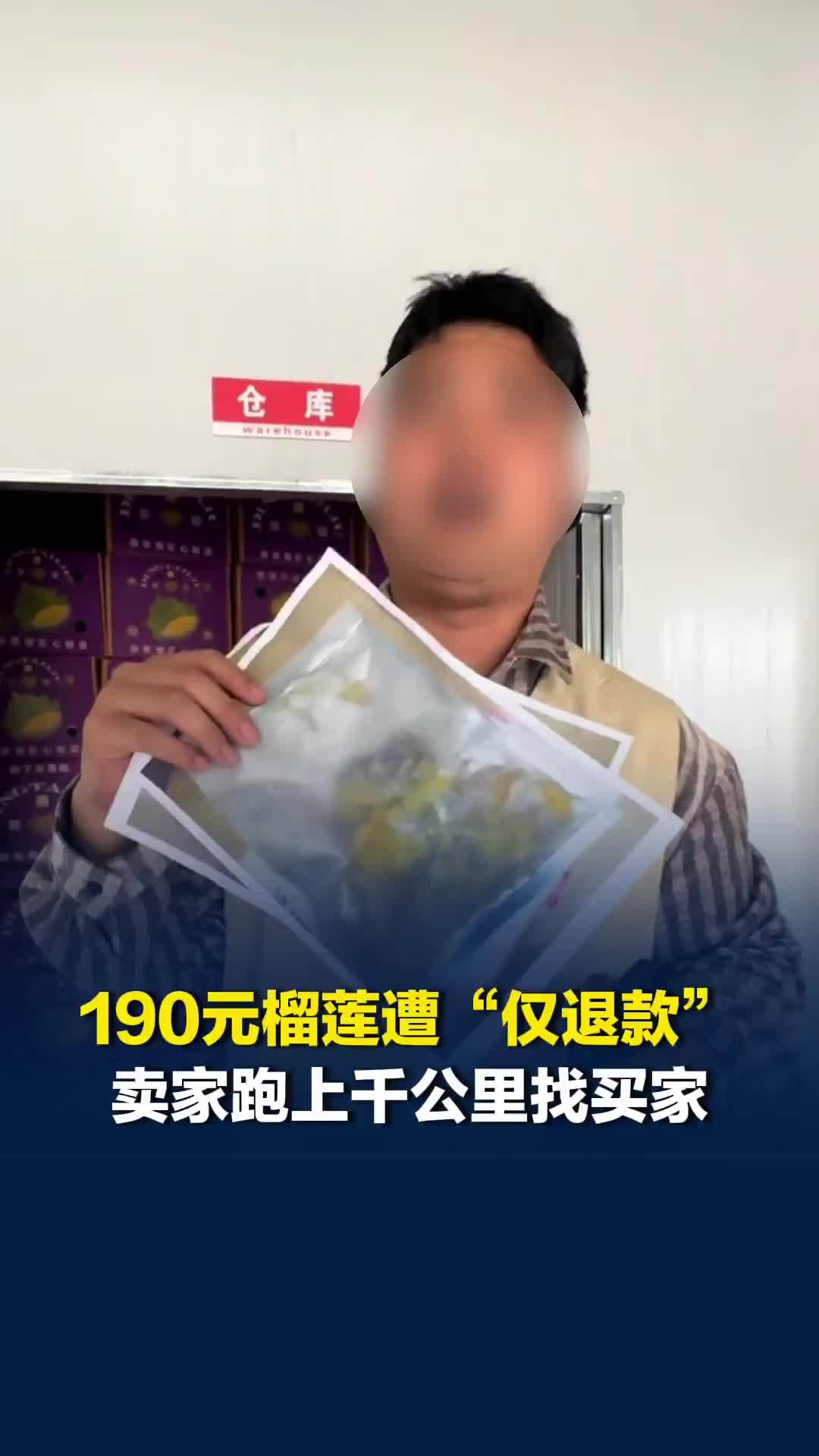 190元榴莲遭“仅退款”，商家驱车1600公里找买家