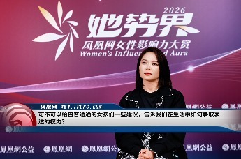 2026她势界｜Echo冉榕：幽默也是一种温柔抵抗