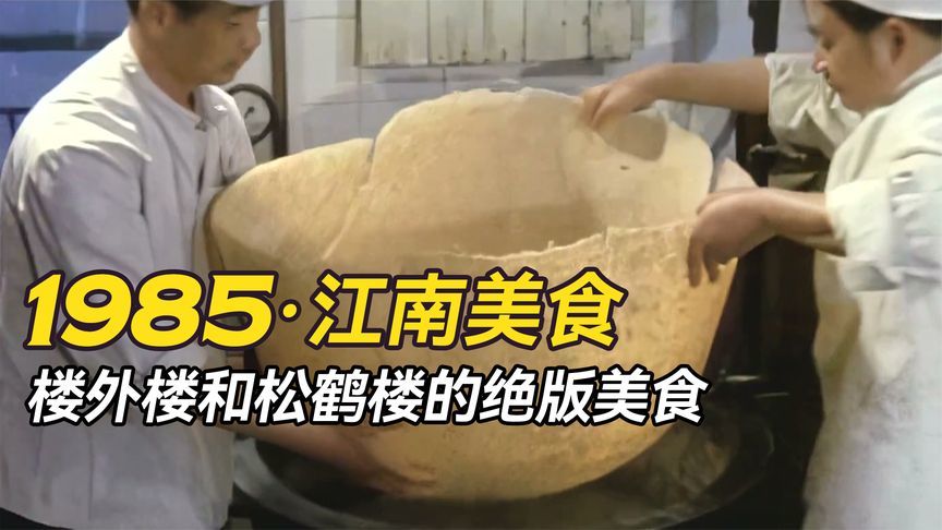 1985年的人到底有多会吃？看41年前松鹤楼、楼外楼的绝版美食