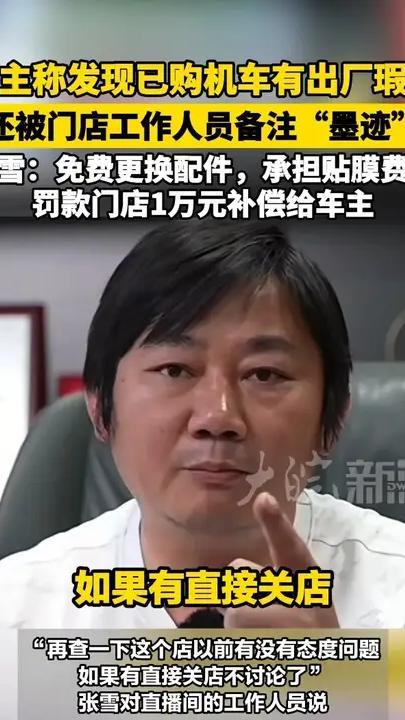 车主称发现已购机车有出厂瑕疵，还被门店工作人员备注“墨迹”。张雪：免费更换配件，承担贴膜费用，罚款门店1万元补偿给车主