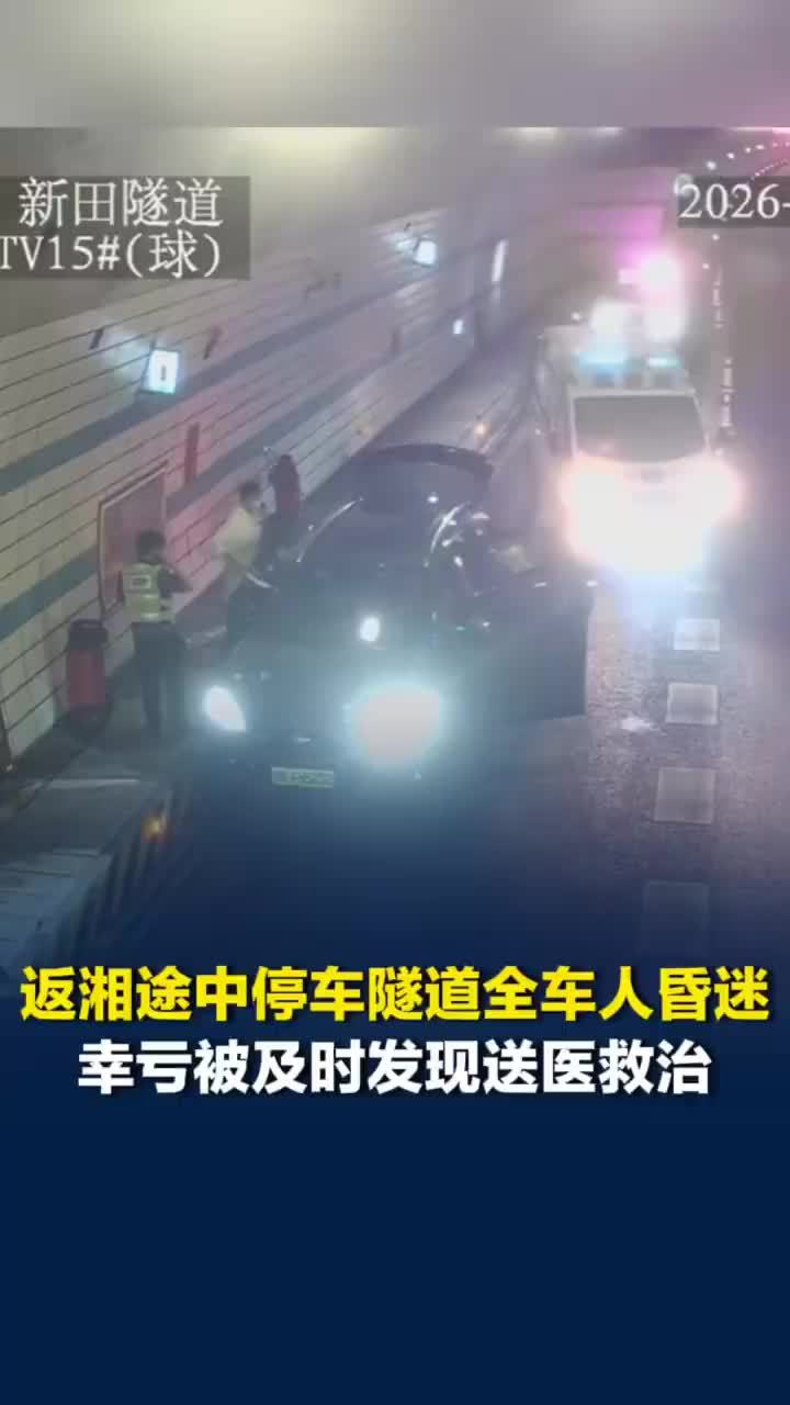 一家人奔丧隧道内停车开空调致昏迷