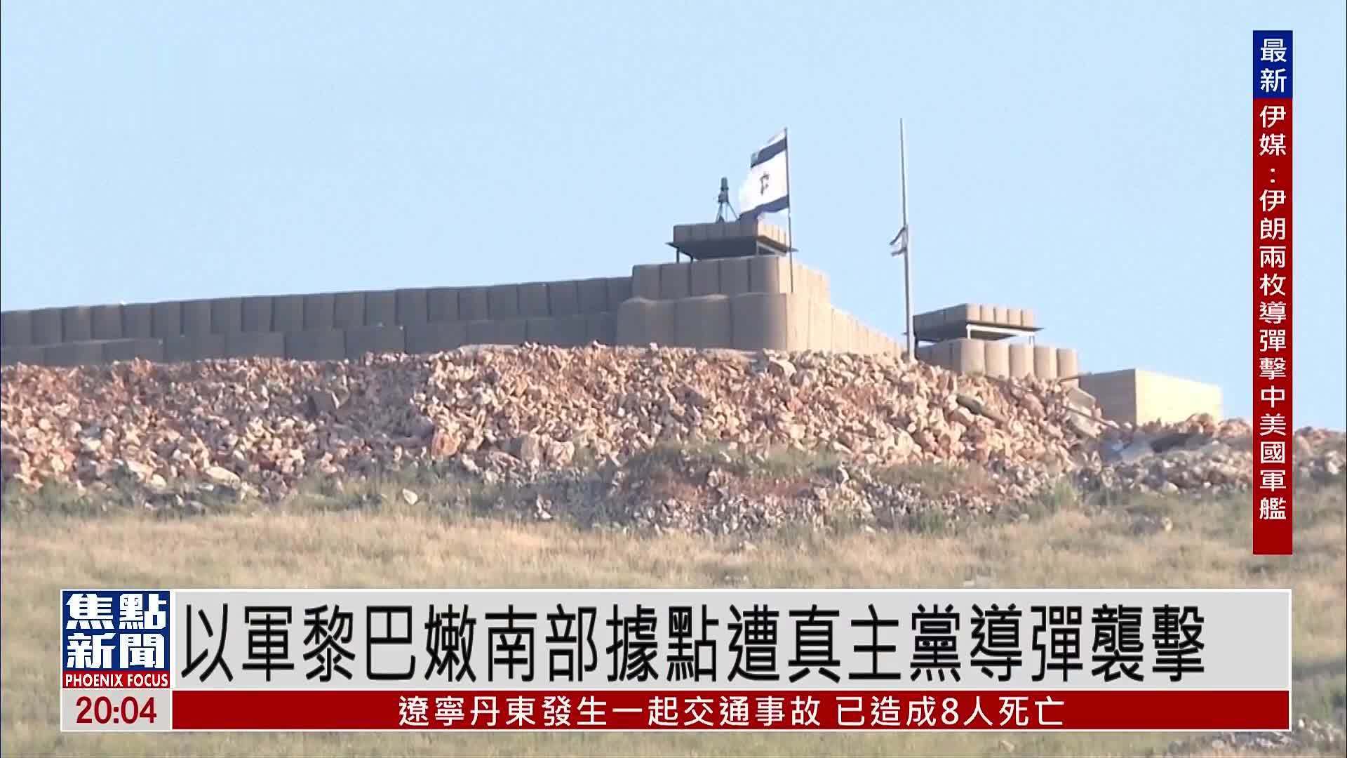 以军黎巴嫩南部据点遭真主党导弹袭击