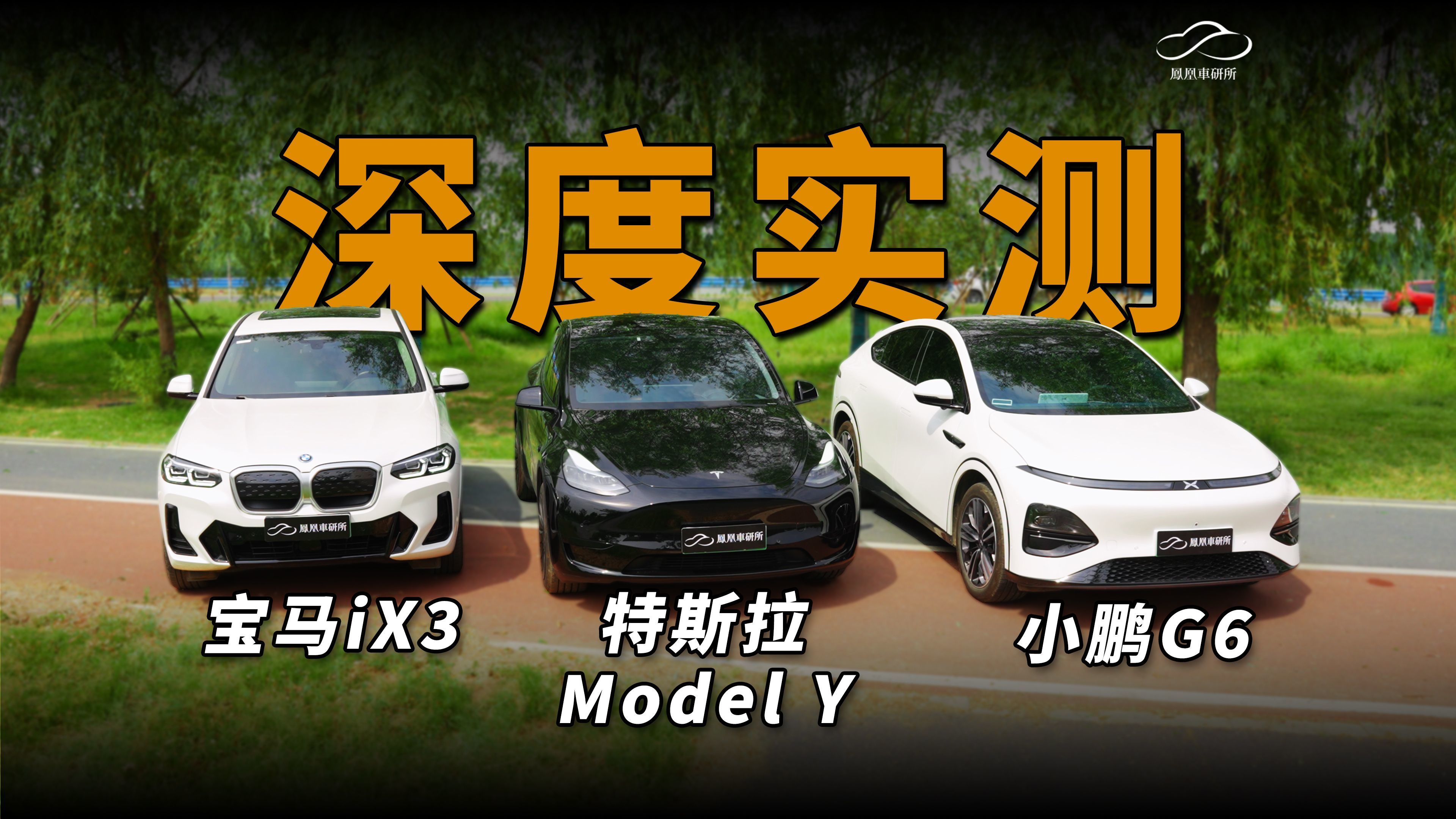 2024年特斯拉ModelY还值得买么？我们租了宝马iX3/小鹏G6为你深度实测｜凤凰车研所