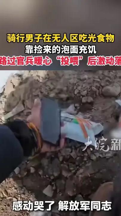 骑行男子在无人区吃光食物 靠捡来的泡面充饥 被路过官兵暖心“投喂”后激动落泪