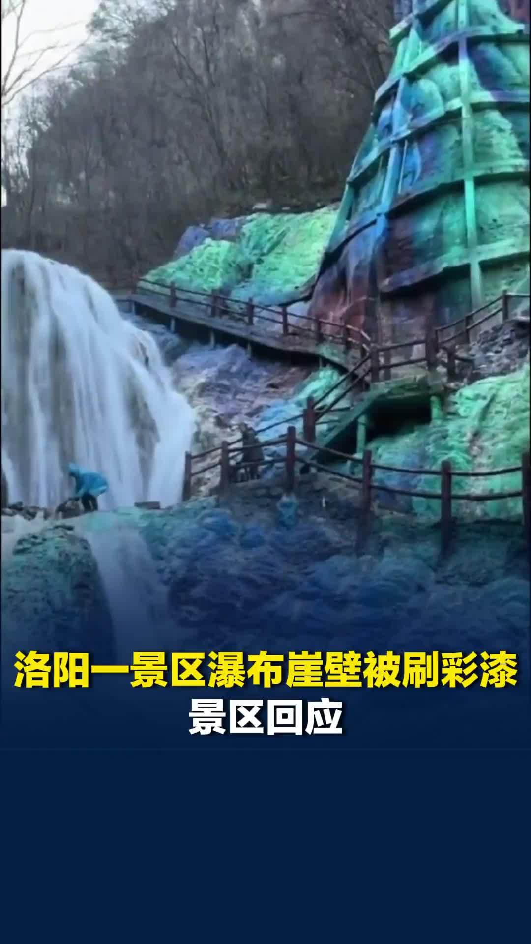 洛阳一景区瀑布崖壁被刷彩漆，网友质疑“过度包装”，景区：为打造在画中游的体验