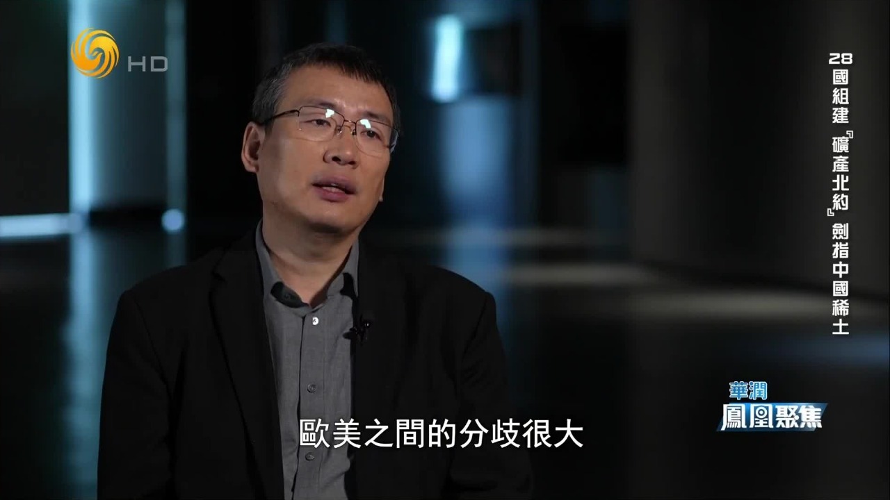 储殷：西方“矿产版北约”内部裂痕深重，中国有太多纵横捭阖的空间