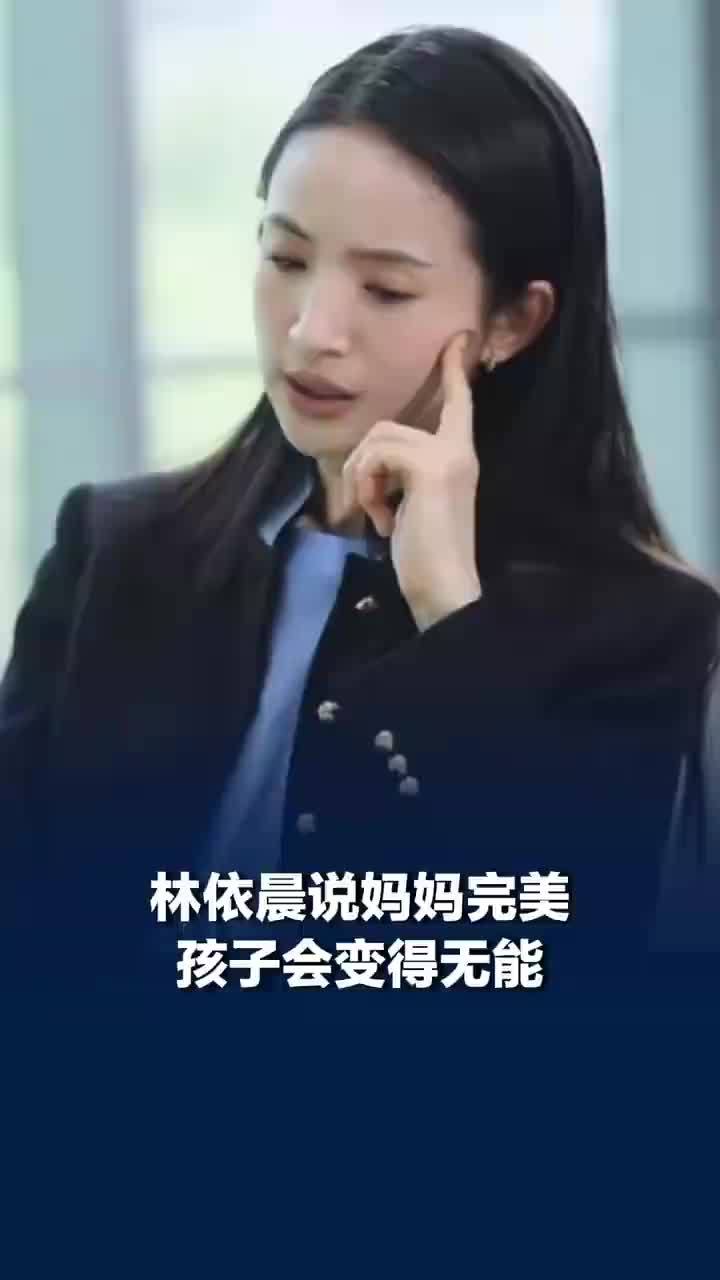 林依晨说妈妈完美孩子会变得无能