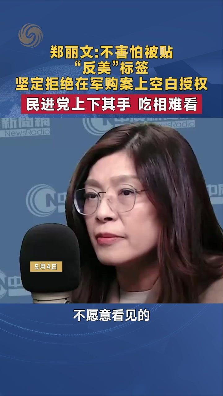郑丽文：不害怕被贴“反美”标签 坚定拒绝在军购案上空白授权