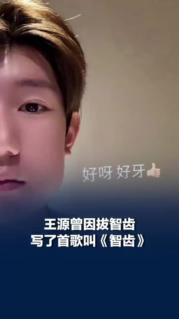 王源因拔智齿写了首歌叫智齿