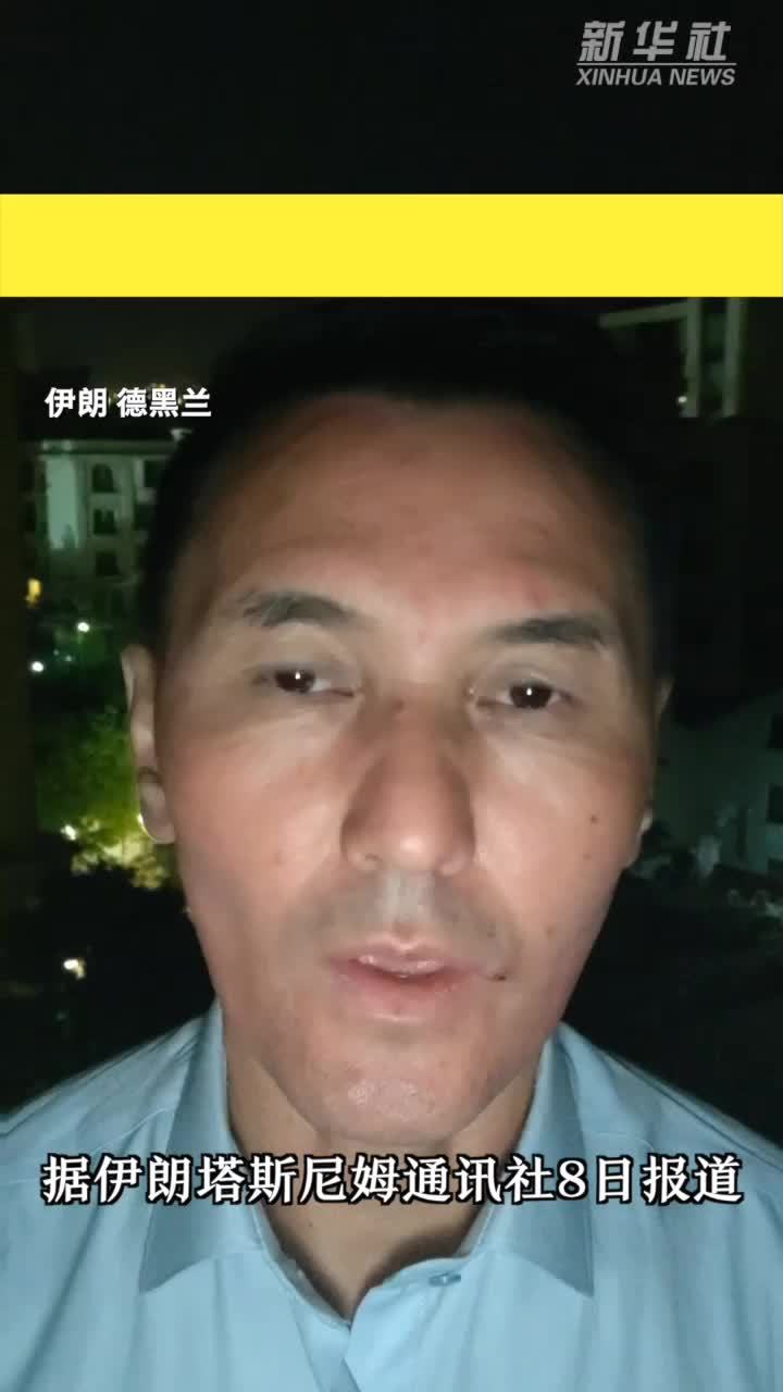 伊朗称击退3艘美军驱逐舰  特朗普敦促伊朗“迅速”签署协议