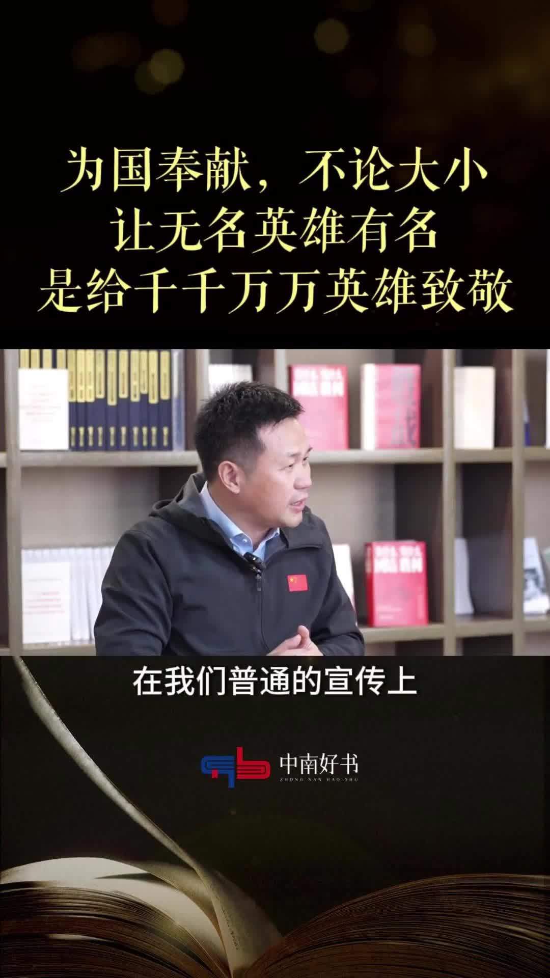 为国奉献，不论大小，让无名英雄有名，是给千千万万英雄致敬