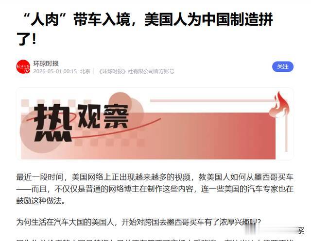 好意思国关税拦不住！中国汽车在墨西哥爆火，好意思国环球跨境抢着出手